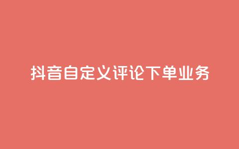 抖音自定义评论下单业务,快手一块钱100个 - 1元涨100赞快手网站微信支付 抖音点赞浏览的软件  第1张 抖音自定义评论下单业务,快手一块钱100个 - 1元涨100赞快手网站微信支付 抖音点赞浏览的软件  第1张