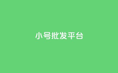 QQ小号批发平台,Ks点赞0.1 - qq主页怎么获得十万赞 qq会员卡盟平台官网  第1张 QQ小号批发平台,Ks点赞0.1 - qq主页怎么获得十万赞 qq会员卡盟平台官网  第1张