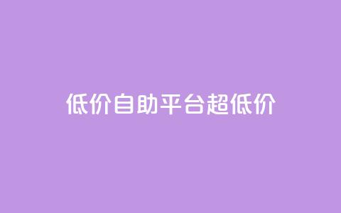 低价自助平台超低价,抖音点赞可信吗 - 抖音点赞挣钱群官方网站 qq短视频粉丝怎么增加  第1张 低价自助平台超低价,抖音点赞可信吗 - 抖音点赞挣钱群官方网站 qq短视频粉丝怎么增加  第1张