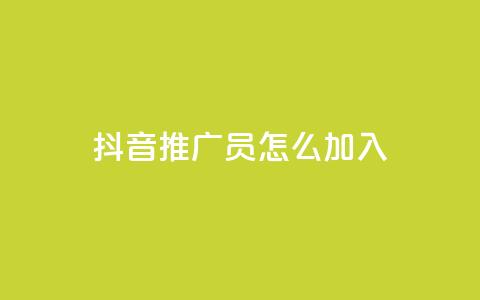 抖音推广员怎么加入,qqc十年沉淀只做精品mba智库 - 快手点赞1毛10个 快手免费官方下载  第1张 抖音推广员怎么加入,qqc十年沉淀只做精品mba智库 - 快手点赞1毛10个 快手免费官方下载  第1张