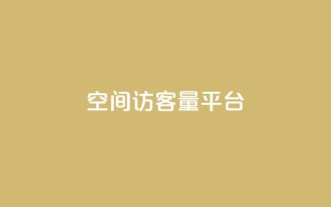 qq空间访客量平台,qq空间访客一块一万 - Ks24小时秒单业务平台低价 dy双击业务  第1张 qq空间访客量平台,qq空间访客一块一万 - Ks24小时秒单业务平台低价 dy双击业务  第1张