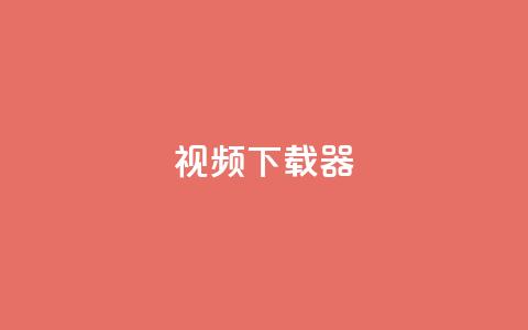ks视频下载器,qq空间服务协议内容 - 拼多多在线刷助力网站 拼多多砍价买刀平台  第1张 ks视频下载器,qq空间服务协议内容 - 拼多多在线刷助力网站 拼多多砍价买刀平台  第1张