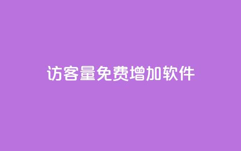 qq访客量免费增加软件,ks快手 - 点赞购买超低 QQ秒赞网网址  第1张 qq访客量免费增加软件,ks快手 - 点赞购买超低 QQ秒赞网网址  第1张