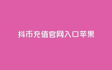 抖币充值官网入口苹果 - 抖币充值官网入口苹果-IOS端入口!  第1张 抖币充值官网入口苹果 - 抖币充值官网入口苹果-IOS端入口!  第1张