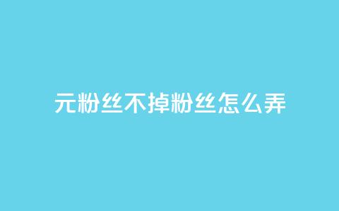 1元3000粉丝不掉粉丝怎么弄,快手点赞自助平台有哪些 - dy作品评论自助下单 qq怎么添加好友  第1张 1元3000粉丝不掉粉丝怎么弄,快手点赞自助平台有哪些 - dy作品评论自助下单 qq怎么添加好友  第1张