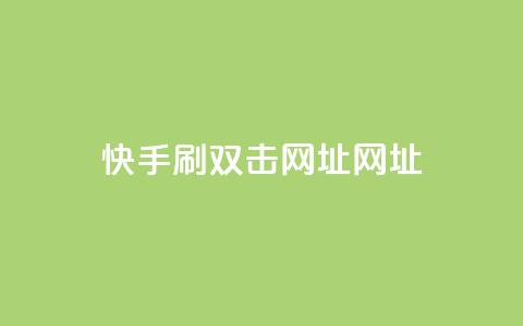 快手刷双击网址网址 - 快手双击刷网址方法分享!  第1张 快手刷双击网址网址 - 快手双击刷网址方法分享!  第1张