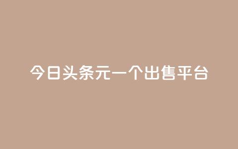 今日头条10元一个出售平台,抖音秒刷最低网站 - QQ空间浏览次数代刷 刷QQ空间访问人数  第1张 今日头条10元一个出售平台,抖音秒刷最低网站 - QQ空间浏览次数代刷 刷QQ空间访问人数  第1张