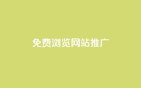免费浏览网站推广,每天免费领QQ10000赞的网址 - 刷vip会员卡盟 抖音点赞1元100个赞平台在线  第1张 免费浏览网站推广,每天免费领QQ10000赞的网址 - 刷vip会员卡盟 抖音点赞1元100个赞平台在线  第1张