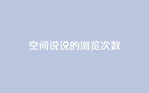 qq空间说说的浏览次数 - qq空间说说如何提升浏览量秘籍!  第1张 qq空间说说的浏览次数 - qq空间说说如何提升浏览量秘籍!  第1张