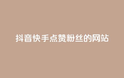 抖音快手点赞粉丝的网站,qq访客记录怎么不显示全部 - 抖音免费获得10000粉丝 dy买号  第1张 抖音快手点赞粉丝的网站,qq访客记录怎么不显示全部 - 抖音免费获得10000粉丝 dy买号  第1张