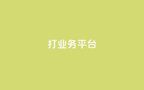 ks打call业务平台,dy粉丝平台免费 - qq免费说说浏览网址 快手务业网站平台24小时  第1张 ks打call业务平台,dy粉丝平台免费 - qq免费说说浏览网址 快手务业网站平台24小时  第1张