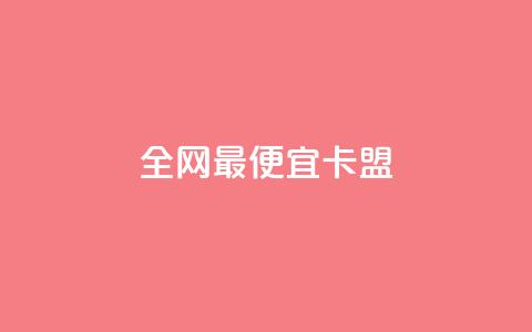 全网最便宜卡盟,卡盟抖音业务网 - 点赞秒到账 全网最低价稳定卡盟  第1张 全网最便宜卡盟,卡盟抖音业务网 - 点赞秒到账 全网最低价稳定卡盟  第1张