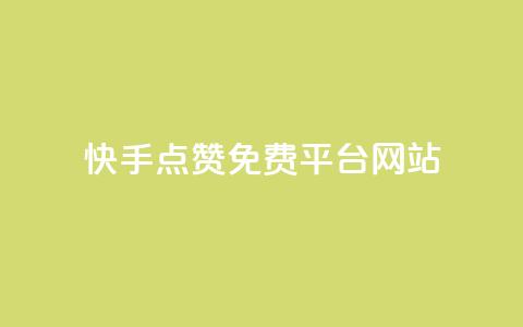 快手点赞免费平台网站,Ks真人点赞 - 自助下单 抖音10块1000粉  第1张 快手点赞免费平台网站,Ks真人点赞 - 自助下单 抖音10块1000粉  第1张