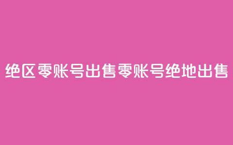 绝区零账号出售(零账号绝地出售)  第1张 绝区零账号出售(零账号绝地出售)  第1张