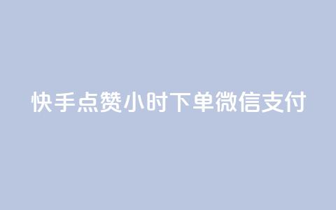 快手点赞24小时下单微信支付,黑马卡盟网 - 拼多多上粉丝是怎么来的 QQ名片互赞在线网址  第1张 快手点赞24小时下单微信支付,黑马卡盟网 - 拼多多上粉丝是怎么来的 QQ名片互赞在线网址  第1张
