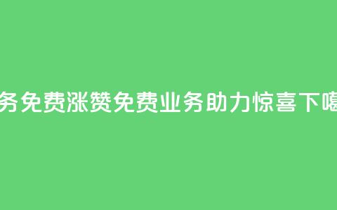ks业务免费涨赞(ks免费业务助力惊喜)  第1张 ks业务免费涨赞(ks免费业务助力惊喜)  第1张