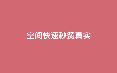 qq空间快速秒赞真实,快手刷收藏作品 - 快手粉丝一百万0.01园小白龙马山肥大地房产装修网站 dy粉丝业务卡盟  第1张 qq空间快速秒赞真实,快手刷收藏作品 - 快手粉丝一百万0.01园小白龙马山肥大地房产装修网站 dy粉丝业务卡盟  第1张