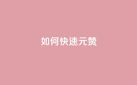 如何快速1元100赞,拼多多砍价免费拿商品 - 拼多多24小时助力网站 帮点拼多多的软件  第1张 如何快速1元100赞,拼多多砍价免费拿商品 - 拼多多24小时助力网站 帮点拼多多的软件  第1张