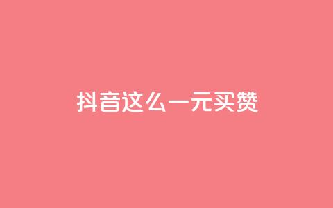 抖音这么一元买1000赞,刷快手打call亲密度 - 拼多多500人互助群免费 快手双击平台ks下单-稳定  第1张 抖音这么一元买1000赞,刷快手打call亲密度 - 拼多多500人互助群免费 快手双击平台ks下单-稳定  第1张