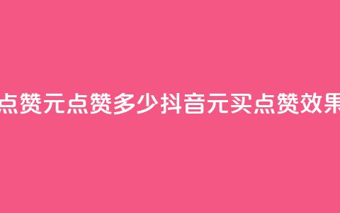抖音买点赞1元100点赞多少(抖音1元买点赞效果)  第1张 抖音买点赞1元100点赞多少(抖音1元买点赞效果)  第1张
