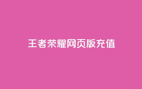 王者荣耀网页版充值,抖音60等级价格对照表 - 快手赞24小时自助 抖音如何快速获得500粉丝  第1张 王者荣耀网页版充值,抖音60等级价格对照表 - 快手赞24小时自助 抖音如何快速获得500粉丝  第1张