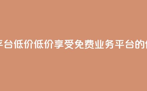 ks免费业务平台低价(低价享受KS免费业务平台的优惠)  第1张 ks免费业务平台低价(低价享受KS免费业务平台的优惠)  第1张