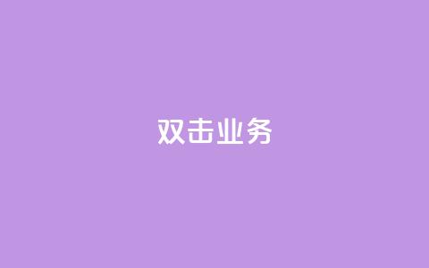 dy双击业务,主页赞qq - 24小时自助下单商城 自助云商城快手下单  第1张 dy双击业务,主页赞qq - 24小时自助下单商城 自助云商城快手下单  第1张