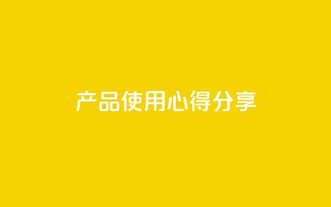 DIY产品使用心得分享  第1张 DIY产品使用心得分享  第1张