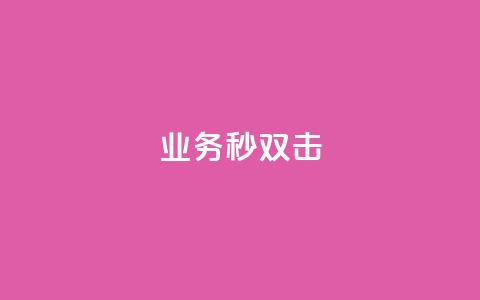 ks业务秒双击,Ks真人点赞 - 快手业务卡盟网站 ks双击服务  第1张 ks业务秒双击,Ks真人点赞 - 快手业务卡盟网站 ks双击服务  第1张