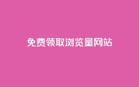 免费领取浏览量网站 - 免费提升网站流量的最佳实践~  第1张 免费领取浏览量网站 - 免费提升网站流量的最佳实践~  第1张
