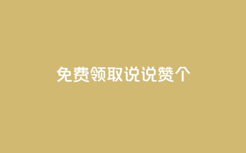 免费领取qq说说赞20个,抖音粉丝增加的app - 卡盟的货源都是哪里来的 KS业务下单平台  第1张 免费领取qq说说赞20个,抖音粉丝增加的app - 卡盟的货源都是哪里来的 KS业务下单平台  第1张