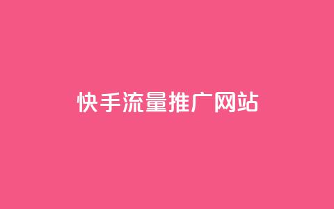 快手流量推广网站,抖音做评论任务是诈骗吗 - qq代充网专业代充平台 全网最便宜qq24小时自助下单平台  第1张 快手流量推广网站,抖音做评论任务是诈骗吗 - qq代充网专业代充平台 全网最便宜qq24小时自助下单平台  第1张