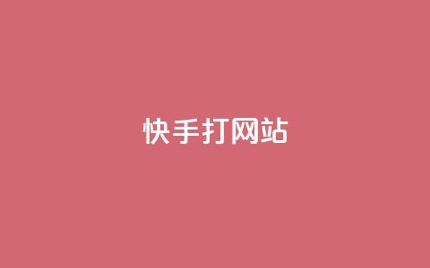 快手打call网站,全网自媒体平台大全 - 拼多多新人助力网站 拼多多砍实物吞刀  第1张 快手打call网站,全网自媒体平台大全 - 拼多多新人助力网站 拼多多砍实物吞刀  第1张