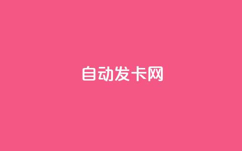 qq自动发卡网 - 自动发卡网qq-自动发布卡密靠谱吗!  第1张 qq自动发卡网 - 自动发卡网qq-自动发布卡密靠谱吗!  第1张