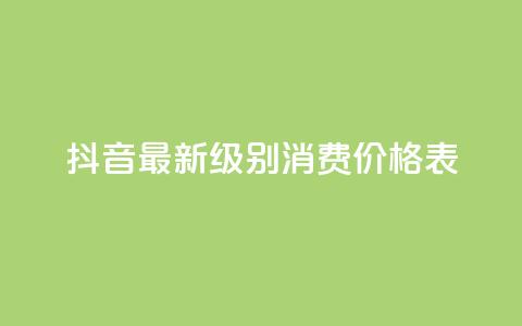 抖音最新级别消费价格表,qq主页点赞怎么能上十万 - 二十万粉丝接一条广告多少钱 快手热.1千赞一块  第1张 抖音最新级别消费价格表,qq主页点赞怎么能上十万 - 二十万粉丝接一条广告多少钱 快手热.1千赞一块  第1张