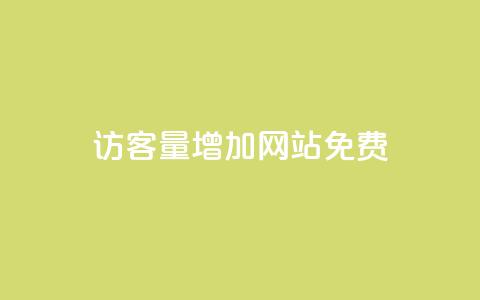 qq访客量增加网站免费,卡盟全网货源 - qq的赞怎么快速变多 qq无限刷永久svip黄钻  第1张 qq访客量增加网站免费,卡盟全网货源 - qq的赞怎么快速变多 qq无限刷永久svip黄钻  第1张