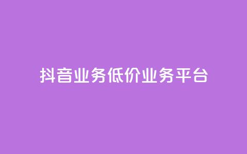 抖音业务低价业务平台,Ks自助平台 - 拼多多无限助力app 钻石积分元宝后面还有吗  第1张 抖音业务低价业务平台,Ks自助平台 - 拼多多无限助力app 钻石积分元宝后面还有吗  第1张
