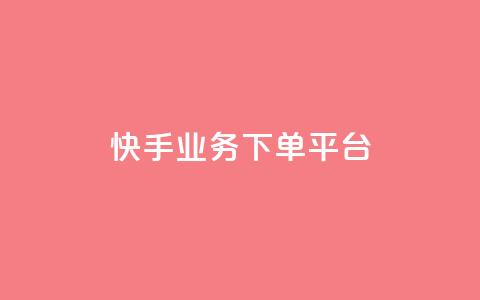 快手业务下单平台,lol脚本购买网站 - ks推广自助网站 抖音如何快速达到1000粉丝  第1张 快手业务下单平台,lol脚本购买网站 - ks推广自助网站 抖音如何快速达到1000粉丝  第1张