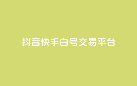 抖音快手白号交易平台 - 抖音快手白号交易平台新鲜推荐!  第1张 抖音快手白号交易平台 - 抖音快手白号交易平台新鲜推荐!  第1张
