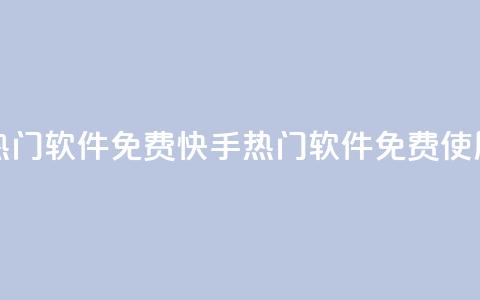 快手刷热门软件免费(快手热门软件免费使用)  第1张 快手刷热门软件免费(快手热门软件免费使用)  第1张