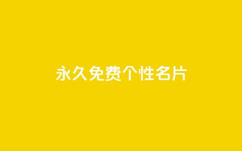 QQ永久免费个性名片,自助下单dy超低价 - cf端游自助下单网站 一元买500个赞  第1张 QQ永久免费个性名片,自助下单dy超低价 - cf端游自助下单网站 一元买500个赞  第1张