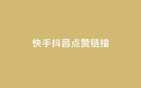 快手抖音点赞链接,卡盟自助在线下单 - 抖音24小时全自助下 球球大作战低价业务平台  第1张 快手抖音点赞链接,卡盟自助在线下单 - 抖音24小时全自助下 球球大作战低价业务平台  第1张