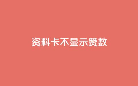 QQ资料卡不显示赞数,空间赞24小时自助下单网站 - 1毛钱10000播放量快手创业 低价抖音业务网  第1张 QQ资料卡不显示赞数,空间赞24小时自助下单网站 - 1毛钱10000播放量快手创业 低价抖音业务网  第1张