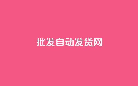 qq批发自动发货网,ks一键取关未回软件下载 - 微信卡盟24小时自动发卡平台 全网推广引流黑科技  第1张 qq批发自动发货网,ks一键取关未回软件下载 - 微信卡盟24小时自动发卡平台 全网推广引流黑科技  第1张