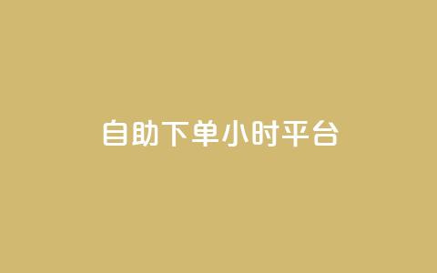 自助下单24小时平台Xhs,免费领取的说说 - 王者荣耀科技购买 抖音业务24小时在线下单免费  第1张 自助下单24小时平台Xhs,免费领取的说说 - 王者荣耀科技购买 抖音业务24小时在线下单免费  第1张
