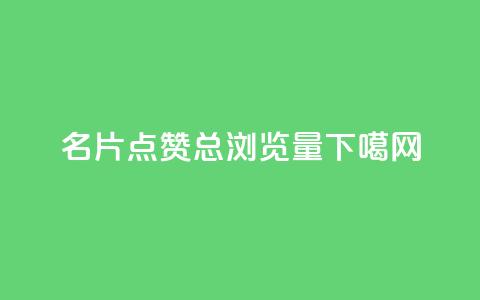 名片点赞 - QQ总浏览量  第1张 名片点赞 - QQ总浏览量  第1张