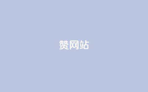 QQ赞网站,快手b站粉丝一元1000个活粉 - 自主下单平台-网红助手 抖音24小时自助服务  第1张 QQ赞网站,快手b站粉丝一元1000个活粉 - 自主下单平台-网红助手 抖音24小时自助服务  第1张