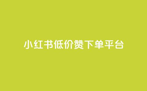 小红书低价赞下单平台,1元3000粉丝快手涨粉 - 卡盟排行榜2024 卡盟网易云业务  第1张 小红书低价赞下单平台,1元3000粉丝快手涨粉 - 卡盟排行榜2024 卡盟网易云业务  第1张