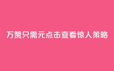 10万QQ赞只需1元?点击查看惊人策略!  第1张 10万QQ赞只需1元?点击查看惊人策略!  第1张