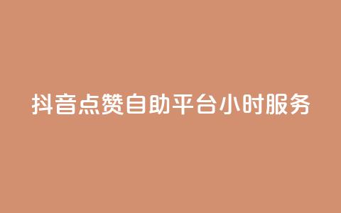 抖音点赞自助平台24小时服务,快手50赞免费 - QQ空间访客量网站 抖音点赞的兼职怎么找  第1张 抖音点赞自助平台24小时服务,快手50赞免费 - QQ空间访客量网站 抖音点赞的兼职怎么找  第1张